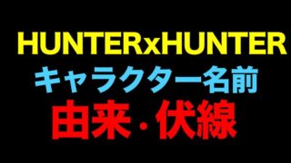 画像あり 幻影旅団メンバー一覧まとめ最新版 キャラクターのフルネームは 死亡者 生存者は ハンターハンター考察 げんえいりょだん ドル漫