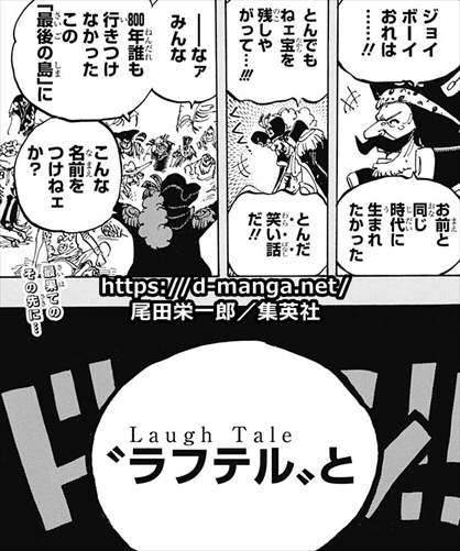 Tale ラフテル laugh ラフテルの綴りは「laugh tale（笑い話）」？語源や意味を調査【ワンピース考察】