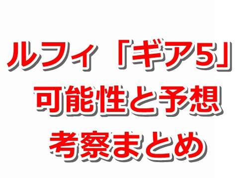 ルフィ必殺技 ギア5 ギアフィフスの 能力 がヤバすぎたｗｗｗ 新形態予想 ワンピース考察 ドル漫