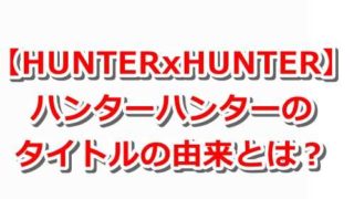 ハンタ考察 ジャイロの正体がついに発覚か Hunterxhunter ドル漫