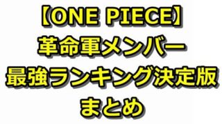 21 海軍本部強さランキングtop8 徹底考察まとめ ワンピース最強議論 最新番付 海軍階級早見表 ドル漫