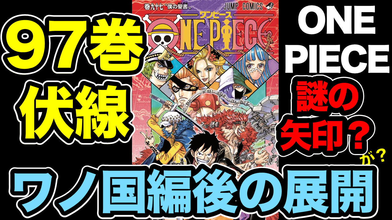 ワンピース考察 97巻の表紙に隠された伏線がヤバすぎワロタｗｗｗ謎の矢印の意味は コミックス単行本 ドル漫