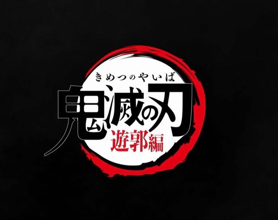 朗報 鬼滅の刃アニメ2期の放映日は21年10月で確定 遊郭編 ドル漫